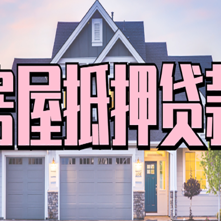 长清西安全款房抵押贷款注意事项