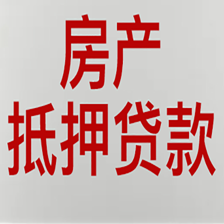 长清房子抵押贷款申请技巧