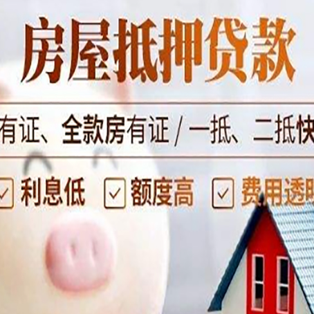 长清西安房子抵押贷款常见误区