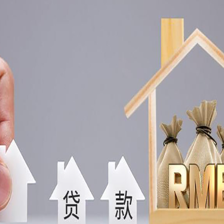 长清房屋抵押贷款办理攻略
