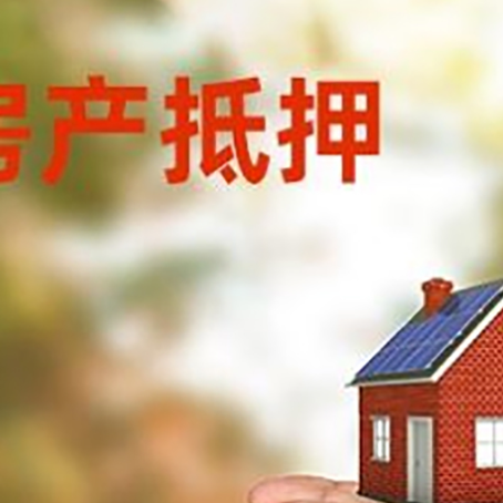 长清房子抵押贷款的额度是多少?