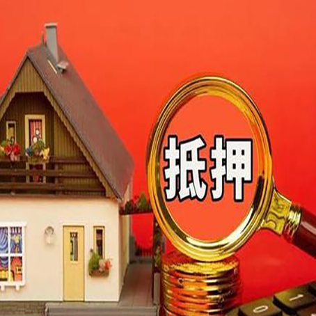 长清2025年房屋抵押贷款的一些要求