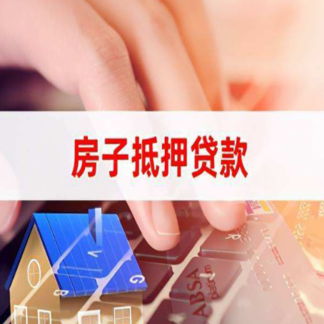 长清房产抵押贷款流程明白吗